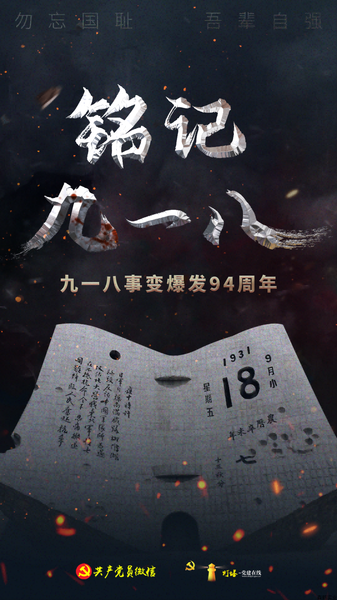 铭记！九一八！